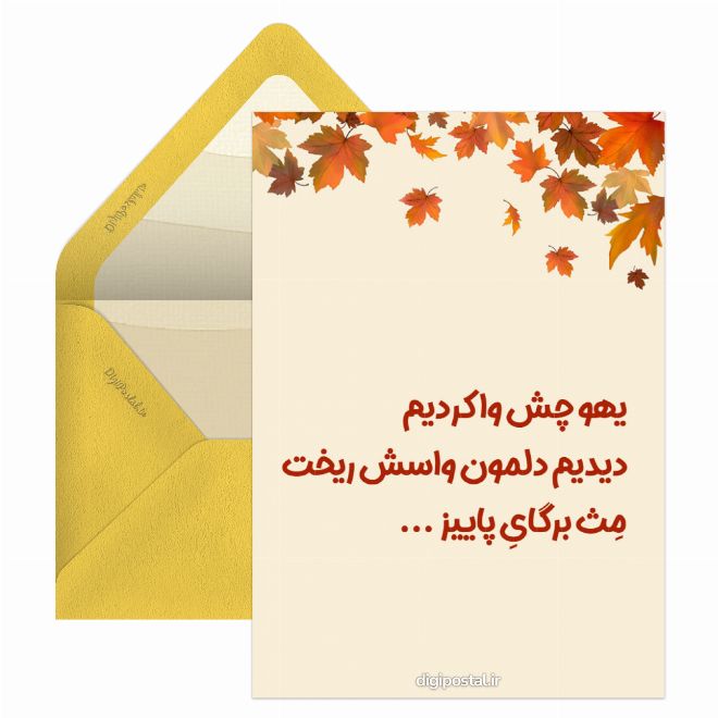 کارت پستال برگهای پاییز