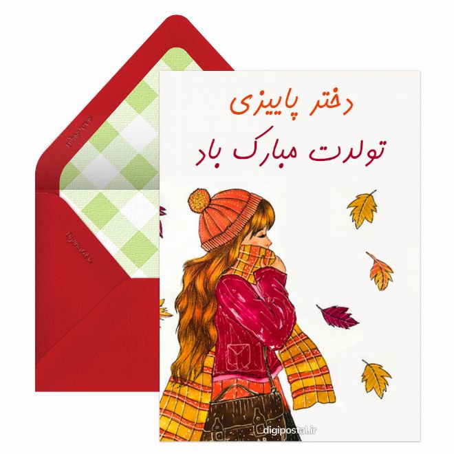 کارت پستال تولد پاییزی دختر