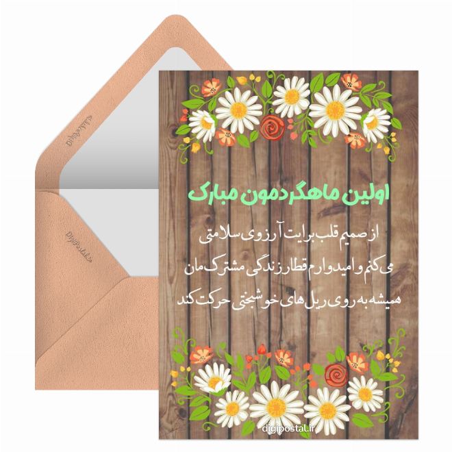کارت پستال تبریک اولین ماهگرد