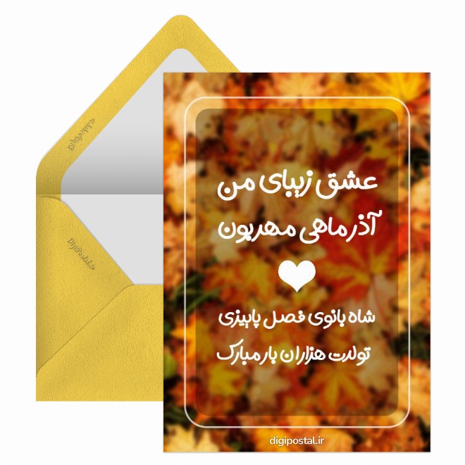 کارت پستال تبریک تولد آذر ماهی عاشقانه