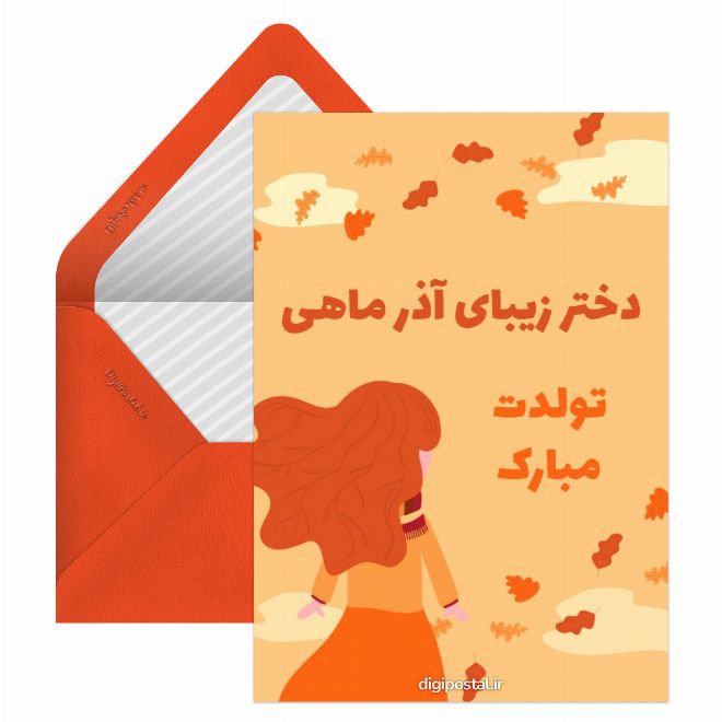 کارت پستال تبریک تولد دختر آذر ماه