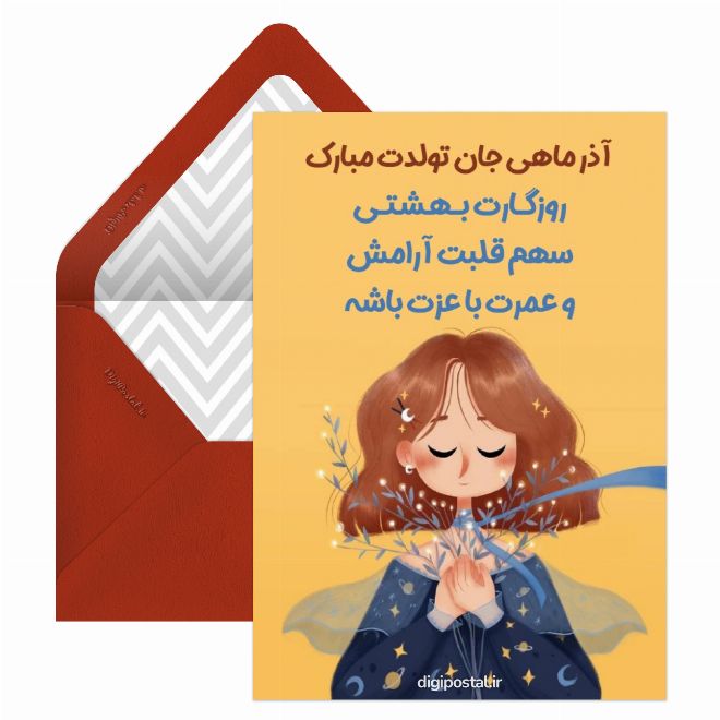 کارت پستال پیام تبریک تولد دوست آذر ماهی