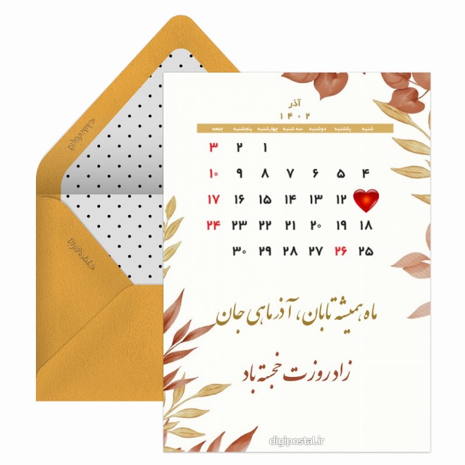 کارت پستال تقویم تولد آذر ماهی