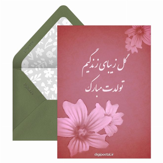 کارت پستال تولد آذرماهی عاشقانه