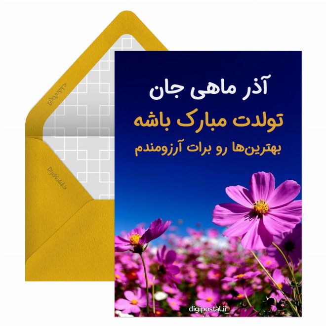 کارت پستال متولدین آذر ماه