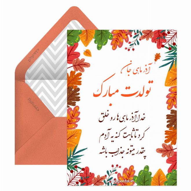 کارت پستال تبریک تولد آذر