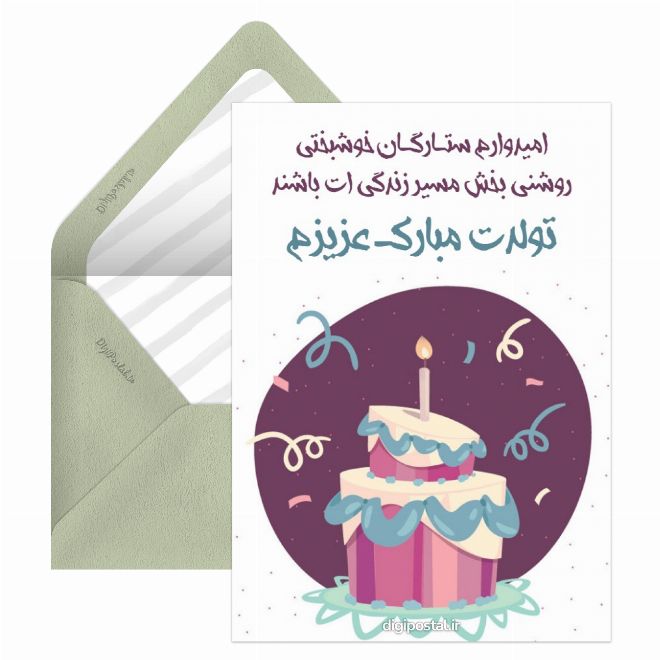 کارت پستال تولدت مبارک دوست عزیزم