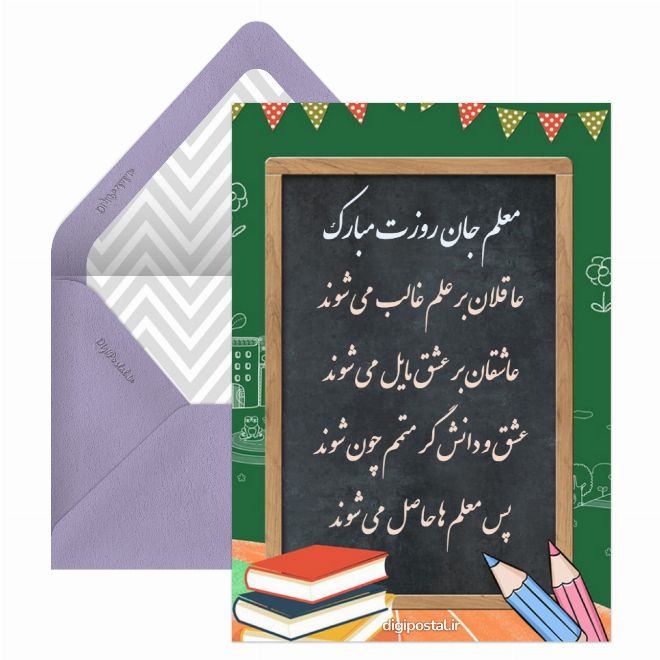 کارت پستال معلم عزیزم روزت مبارک