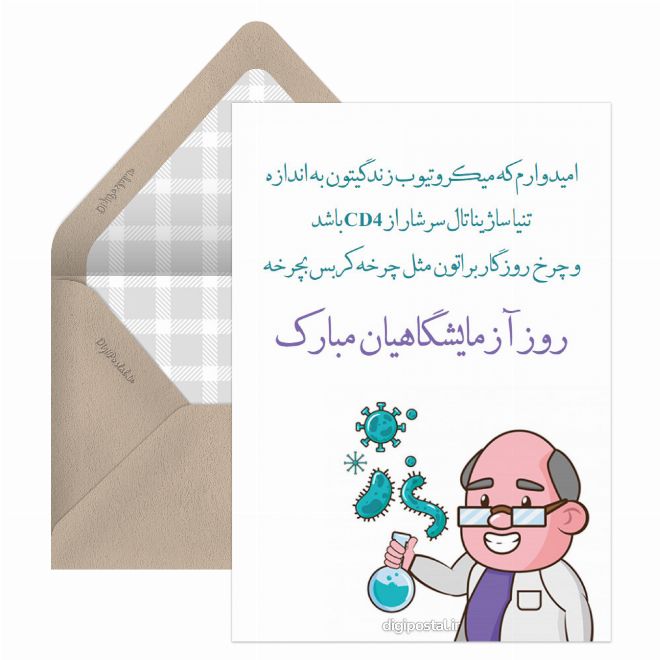کارت پستال علوم آزمایشگاهی