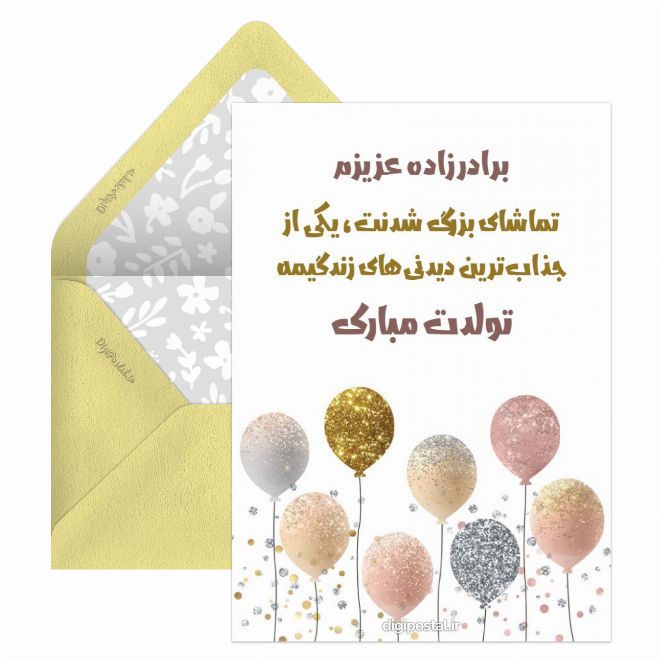 کارت پستال تولد مبارک برادر زاده
