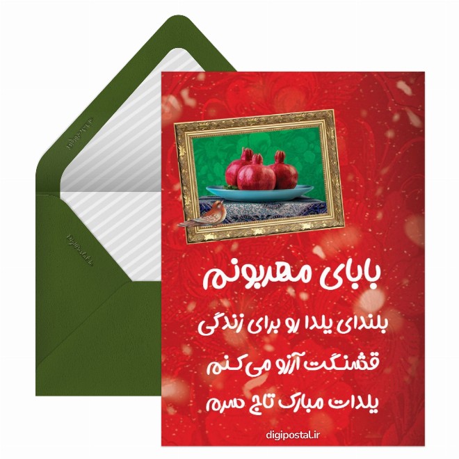 کارت پستال تبریک یلدا به پدر