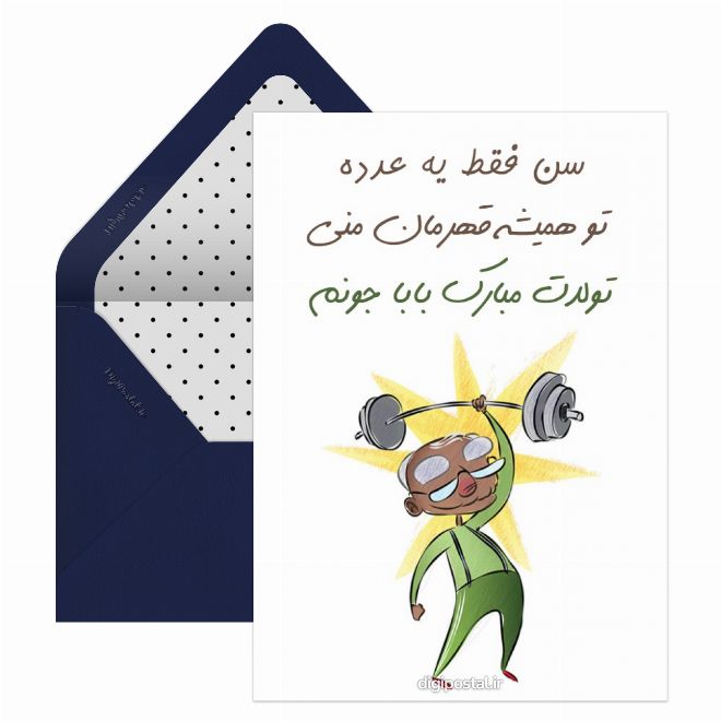 کارت پستال تبریک تولد بابا جون