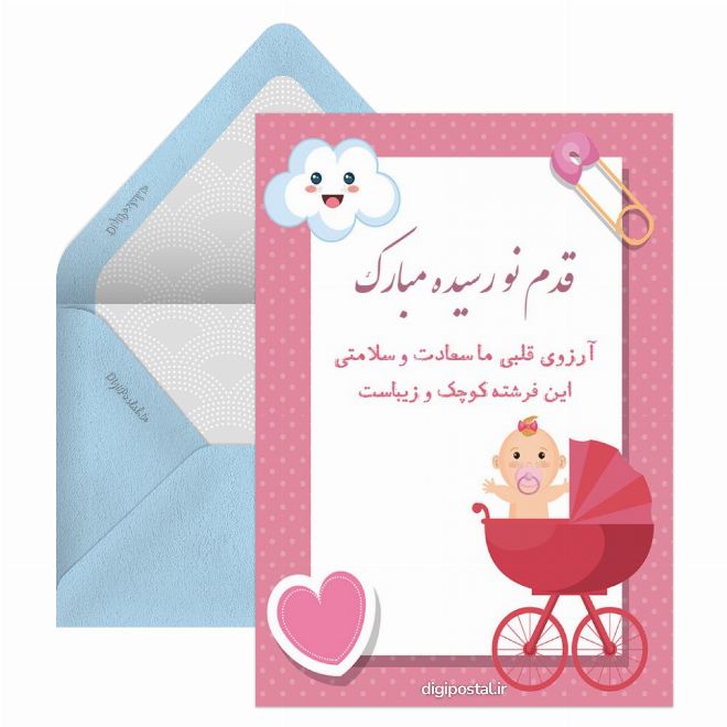 کارت پستال تبریک قدم نورسیده
