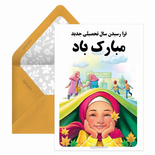 کارت پستال سال تحصیلی جدید