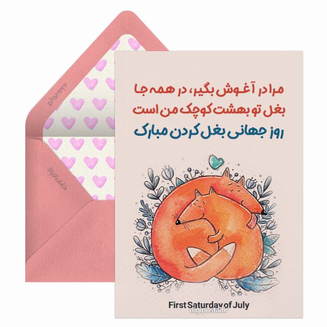 کارت پستال روز جهانی بغل کردن