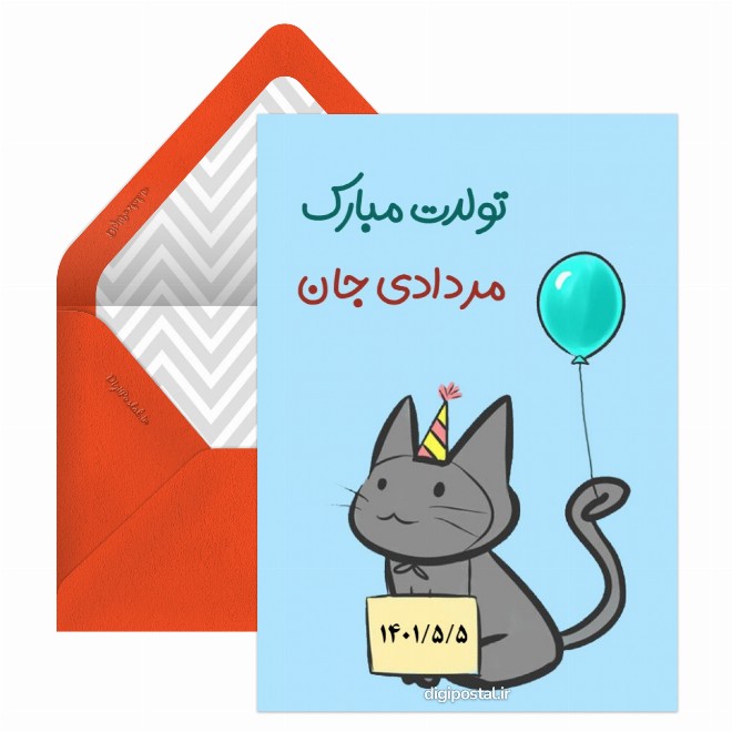 کارت پستال تبریک باحال تولد