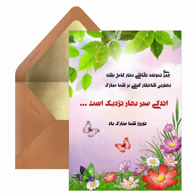 کارت پستال سه بعدی بهار نزدیک است