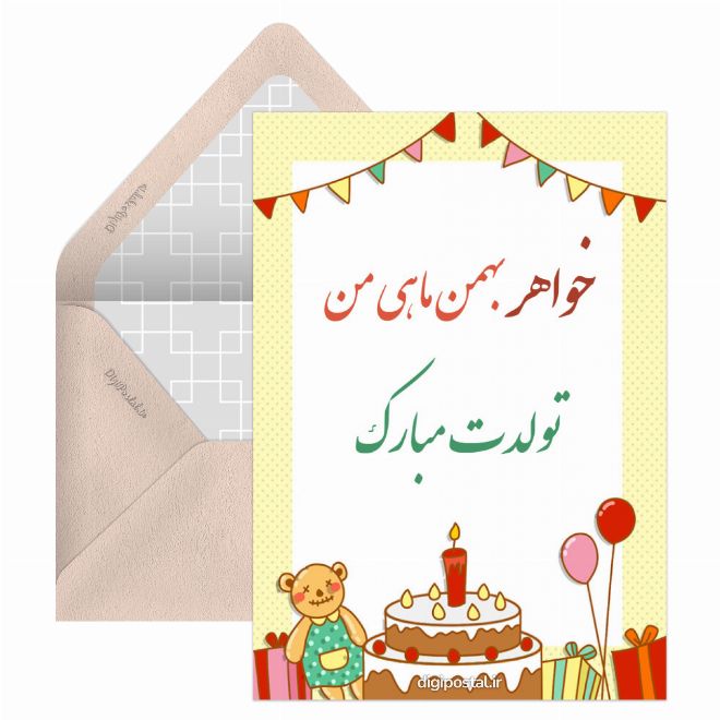 تبریک به خواهر بهمن ماهی