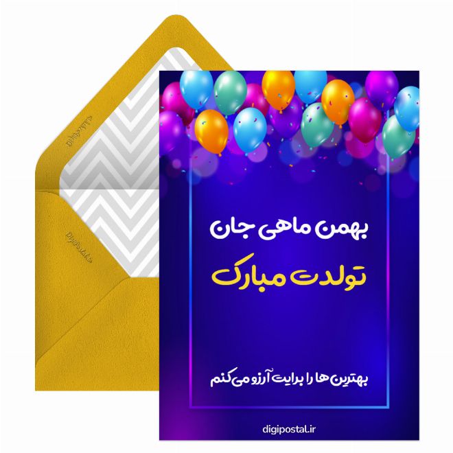 تبریک تولد بهمن ماهی