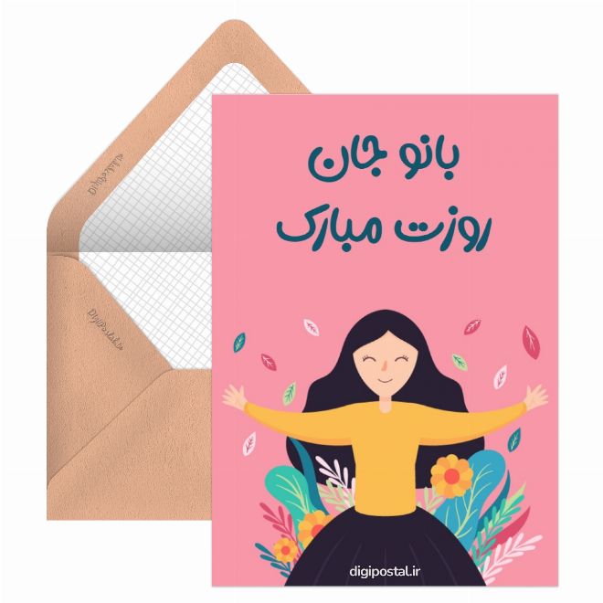 کارت پستال بانو جان روزت مبارک