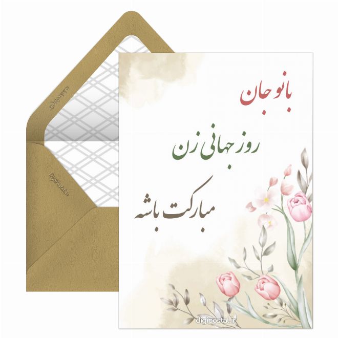 کارت پستال تبریک روز جهانی زن به همسر