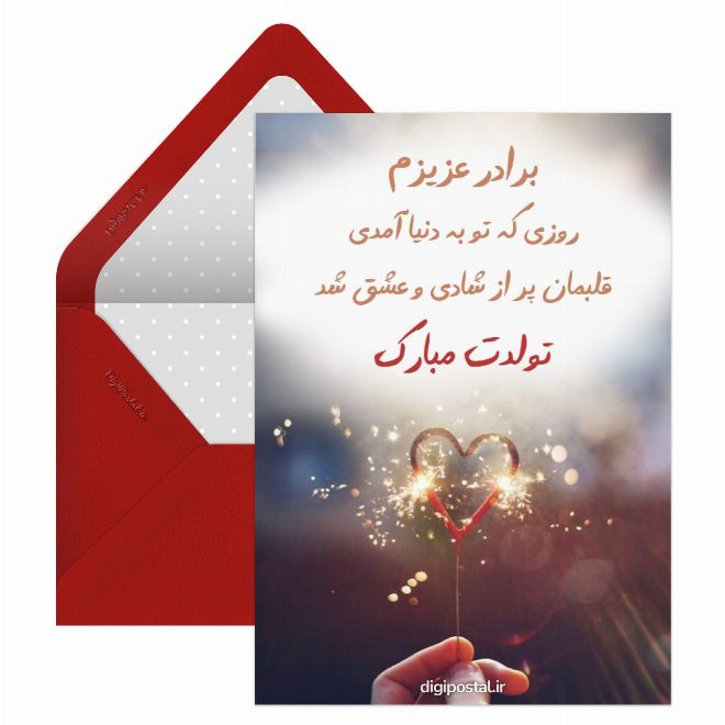 کارت پستال تبریک تولد به برادر