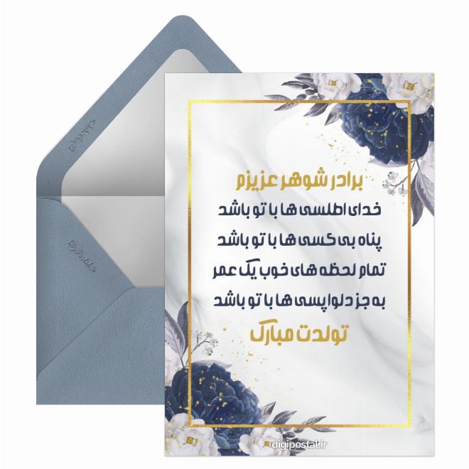 کارت پستال تبریک تولد به برادر شوهر