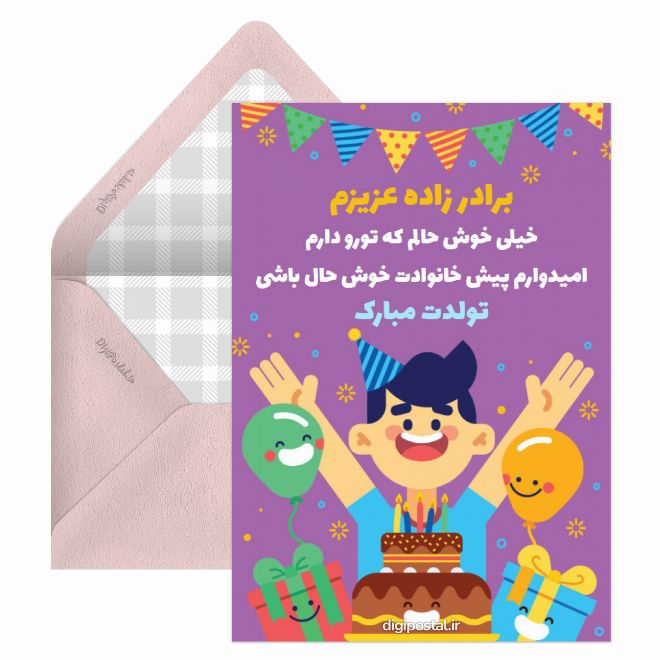 کارت پستال تولد برادرزاده