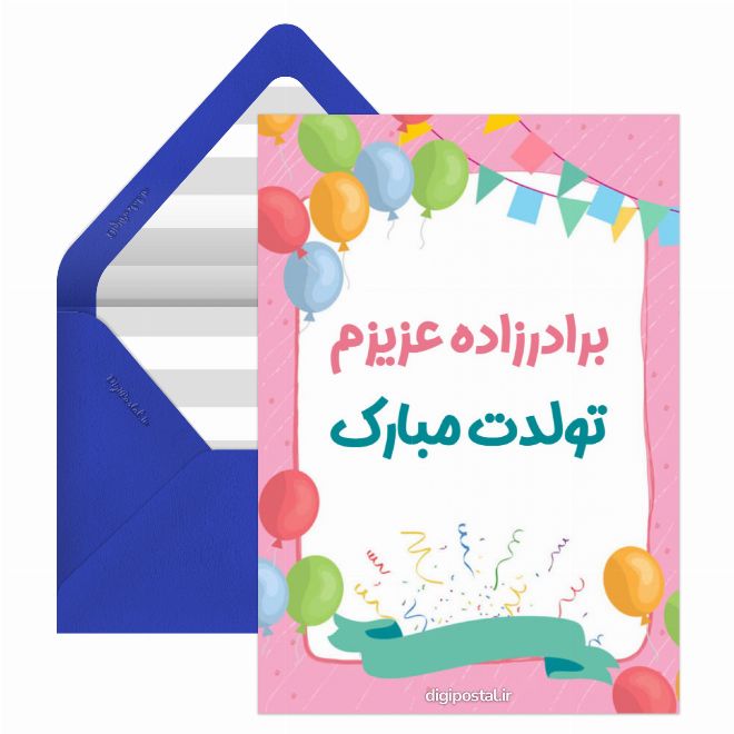 کارت پستال تبریک تولد برادر زاده