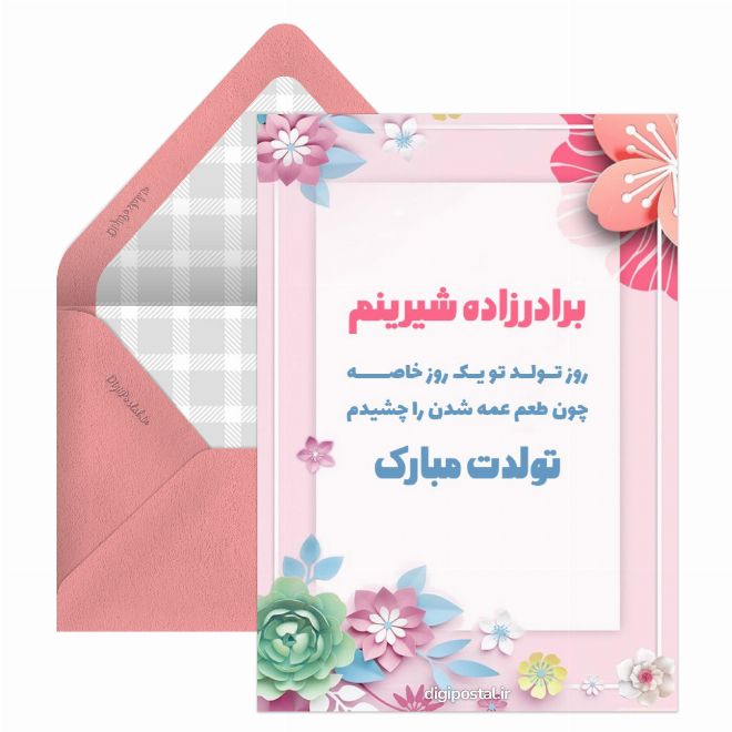 کارت پستال تبریک تولد به برادرزاده