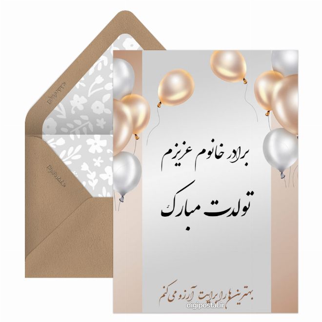 کارت پستال تبریک تولد برادر زن