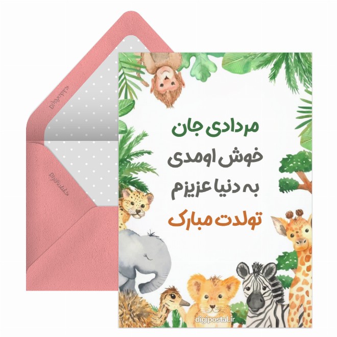 تبریک تولد کودک مردادی