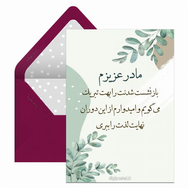 تبریک بازنشستگی مادر