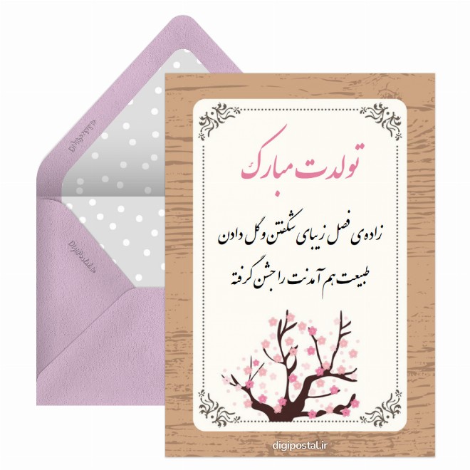 کارت پستال تولد متولدین بهار