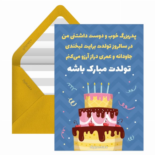 کارت پستال تبریک تولد بابابزرگ