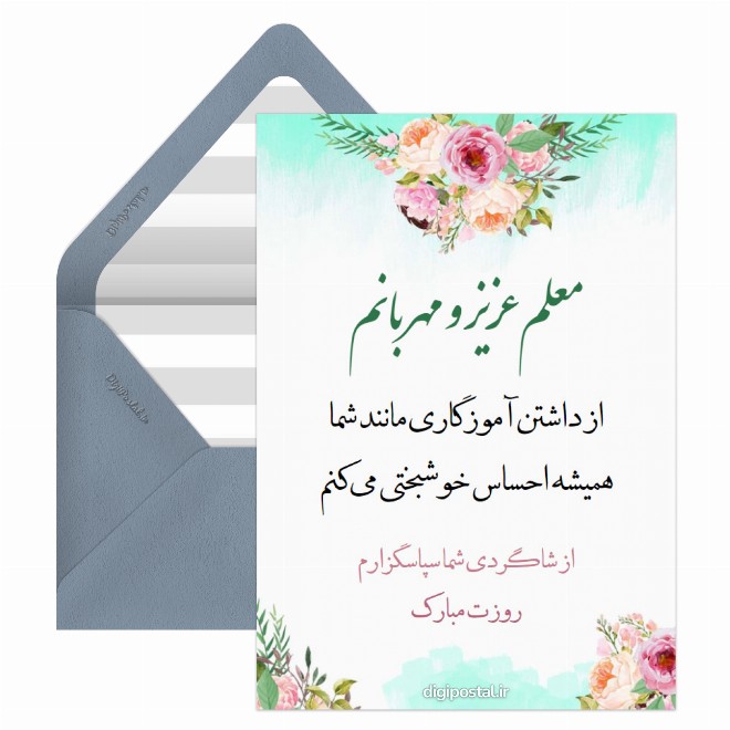 کارت پستال تبریک زیبا روز معلم