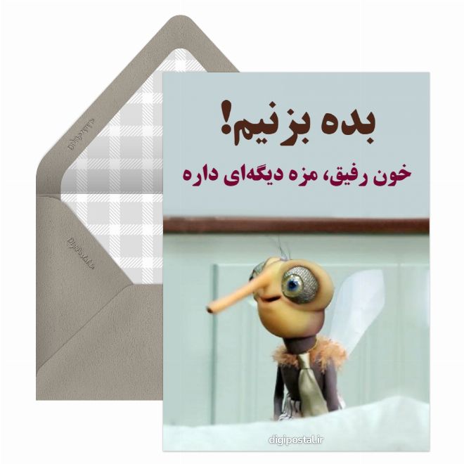 کارت پستال بده بزنیم