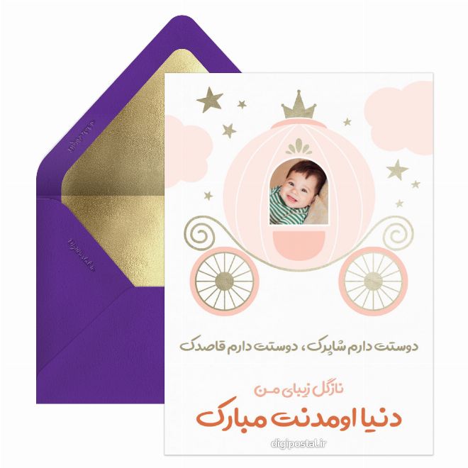 کارت پستال دنیا اومدنت مبارک