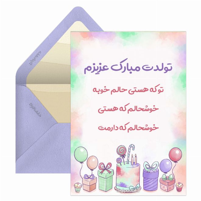 کارت پستال تولدت مبارک بهترینم