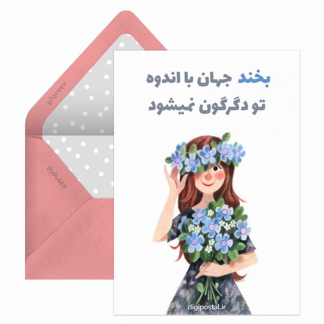 کارت پستال لبخند زیبا