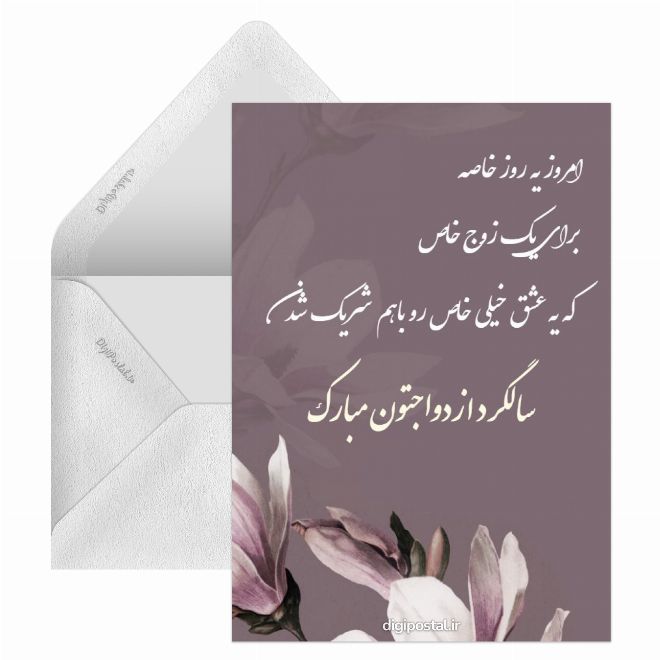 کارت پستال تبریک سالگرد ازدواج آنلاین