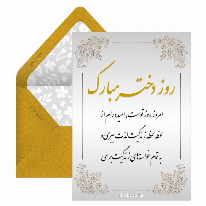 کارت پستال روز بهترین دختر دنیا