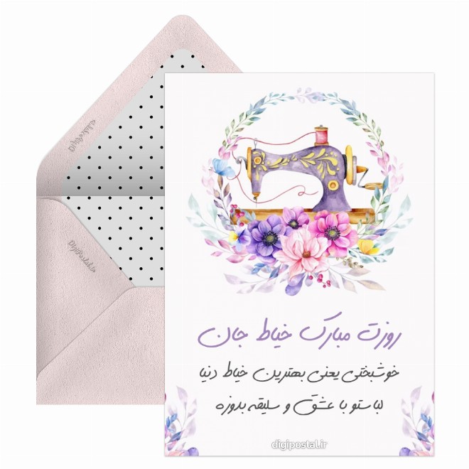 کارت پستال بهترین خیاط دنیا