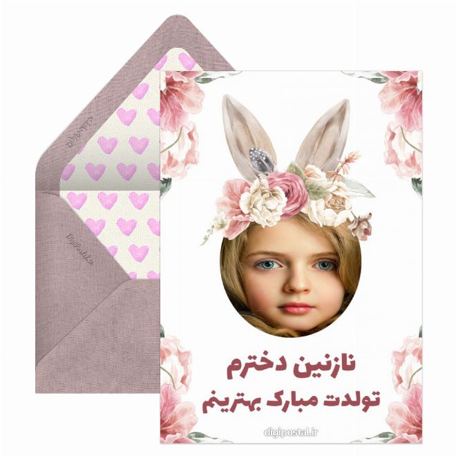 کارت پستال تبریک خاص تولد دخترم
