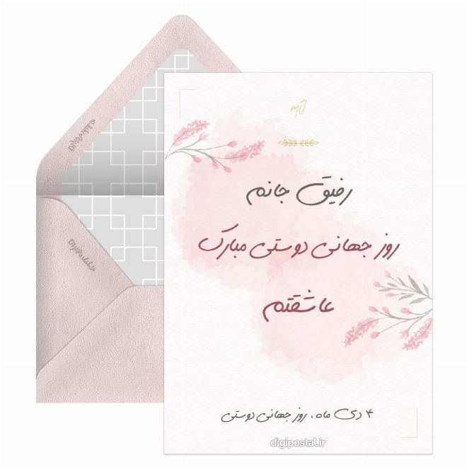 کارت پستال روز جهانی دوستی