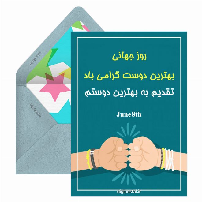 کارت پستال روز جهانی بهترین دوست