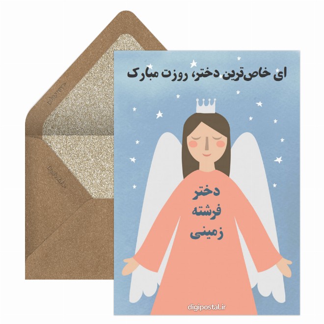 کارت پستال دختر خاص