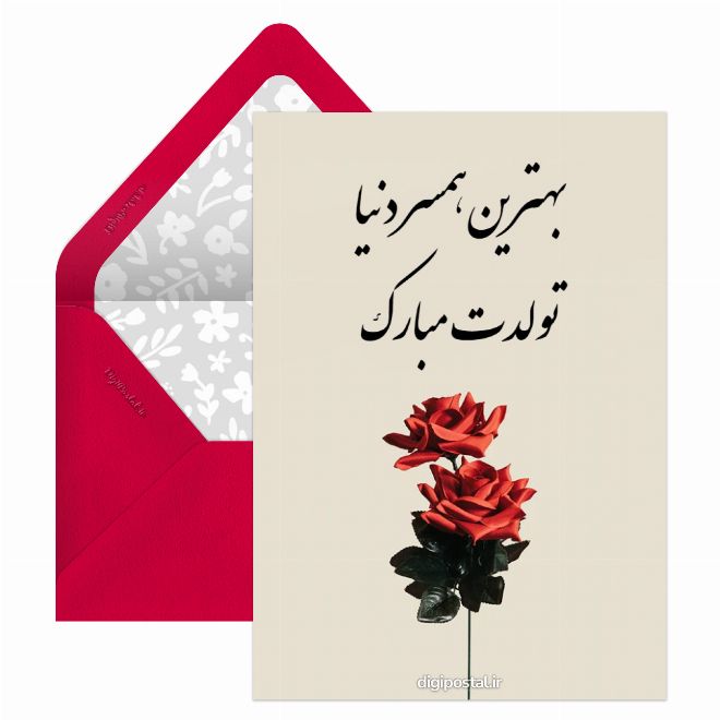 کارت پستال بهترین همسر دنیا