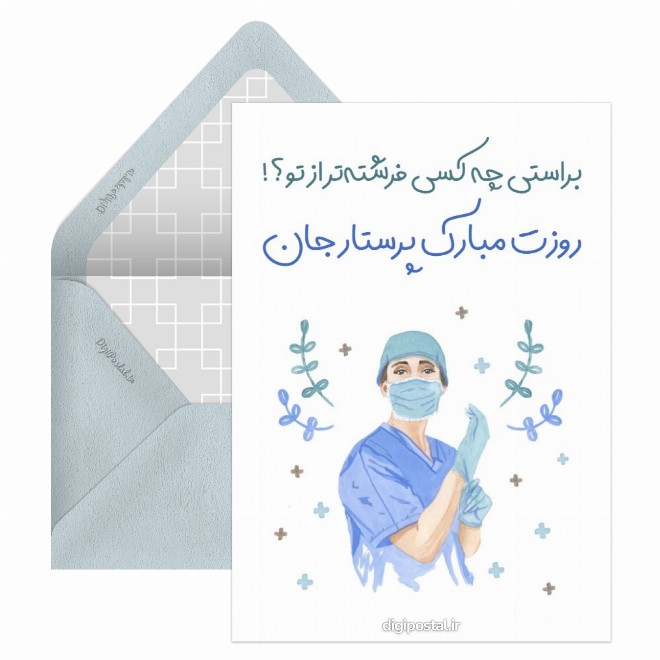 کارت پستال تبریک روز پرستار موزیکال