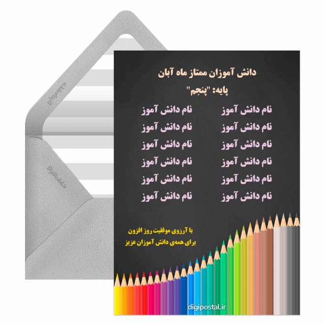 کارت پستال دانش آموزان ممتاز ابتدایی